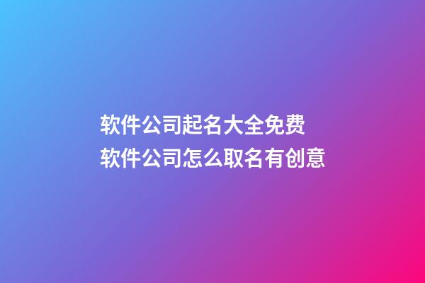 软件公司起名大全免费 软件公司怎么取名有创意-第1张-公司起名-玄机派